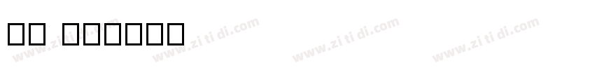 jf 金萱字体转换